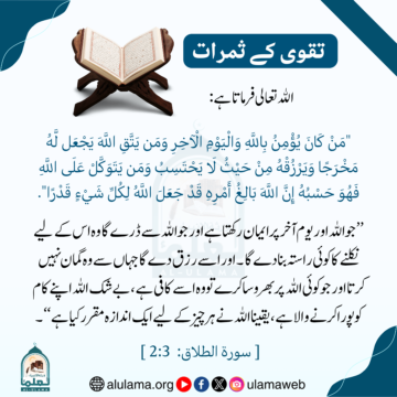 تقوی کے ثمرات