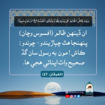 روز قيامت ظالم جي حسرت