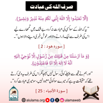 صرف اللہ کی عبادت