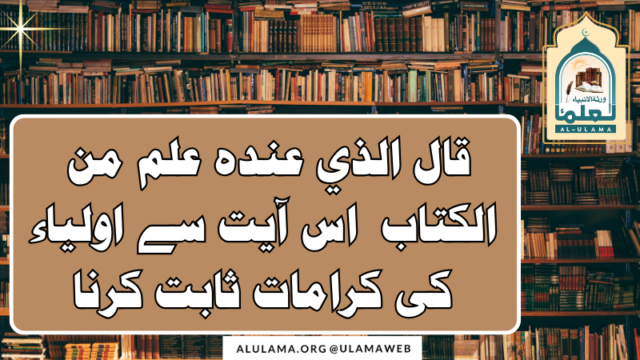 “قال الذي عنده علم من الكتاب ۔۔۔” اس آیت سے اولیاء کی کرامات ثابت کرنا