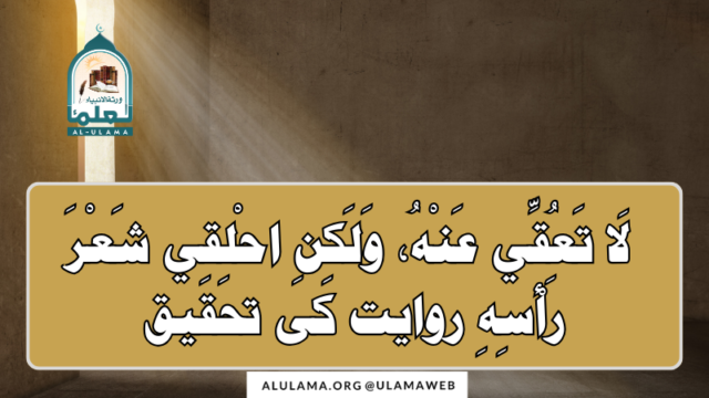 ” لَا تَعُقِّي عَنْهُ، وَلَكِنِ احْلِقِي شَعْرَ رَأْسِهِ۔۔۔ ” روایت کی تحقیق