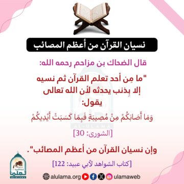 نسيان القرآن من أعظم المصائب