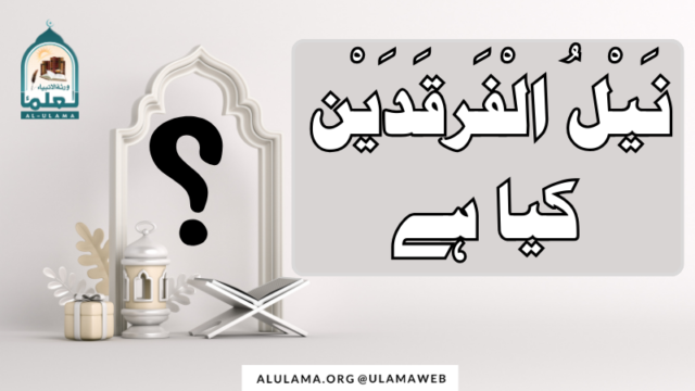 “نَيْلُ الْفَرقَدَيْن” کیا ہے؟