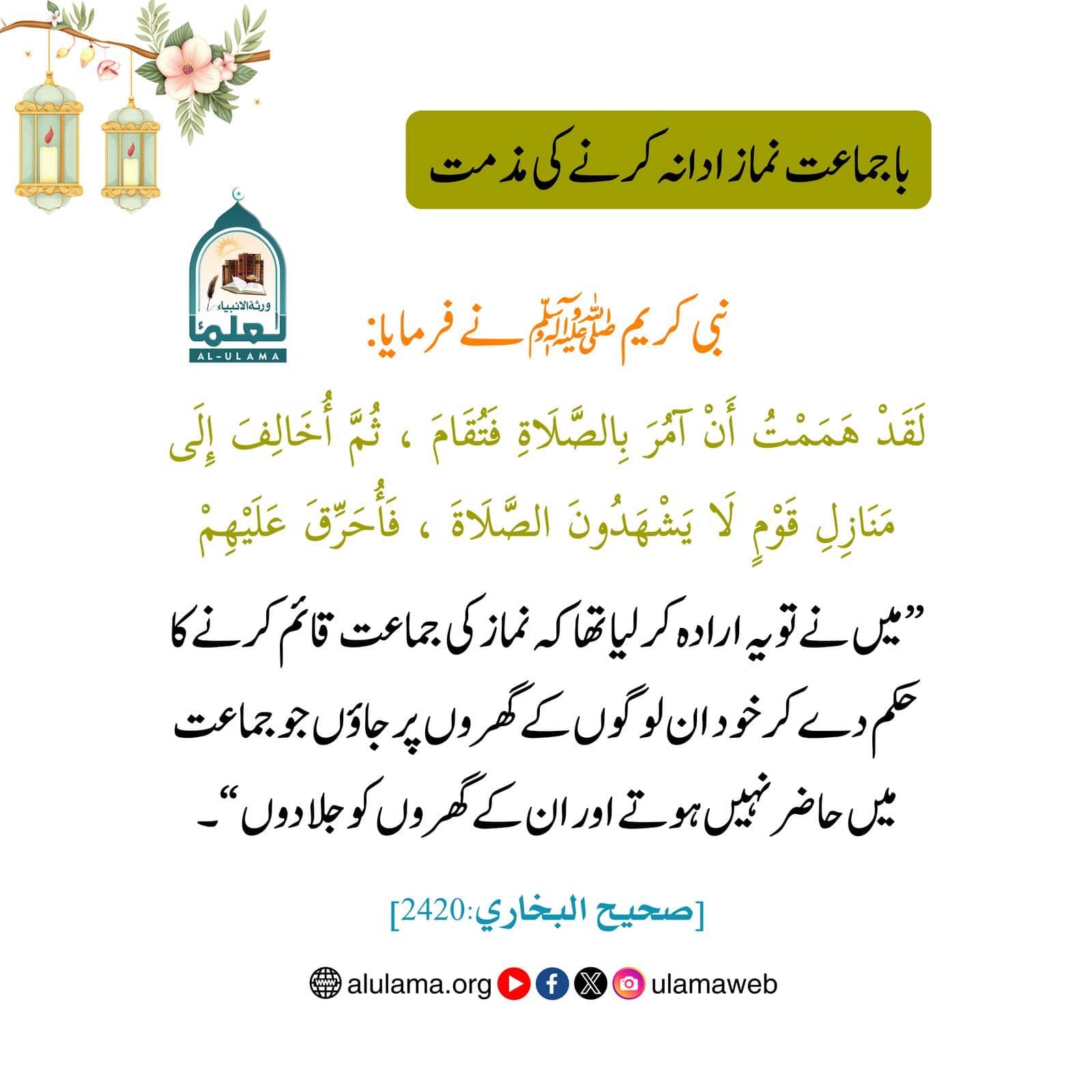 باجماعت نماز ادا نہ کرنے کی مذمت - العلماء
