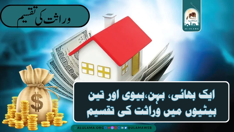 ایک بھائی، بہن،بیوی اور تین بیٹیوں میں وراثت کی تقسیم