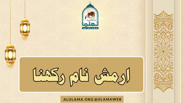 ارمش نام رکھنا