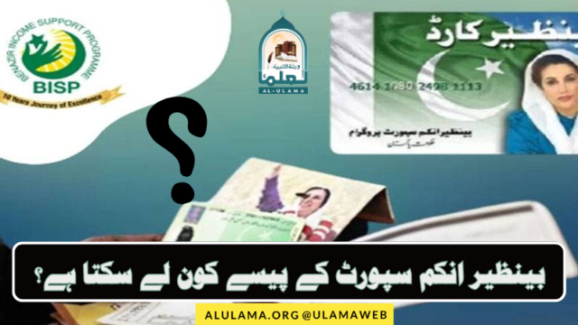 بینظیر انکم سپورٹ کے پیسے کون لے سکتا ہے؟