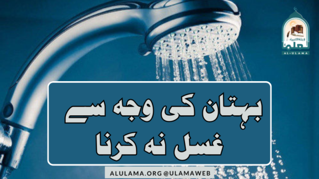 بہتان کی وجہ سے غسل نہ کرنا