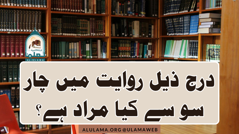 درج ذیل روایت میں چار سو سے کیا مراد ہے؟