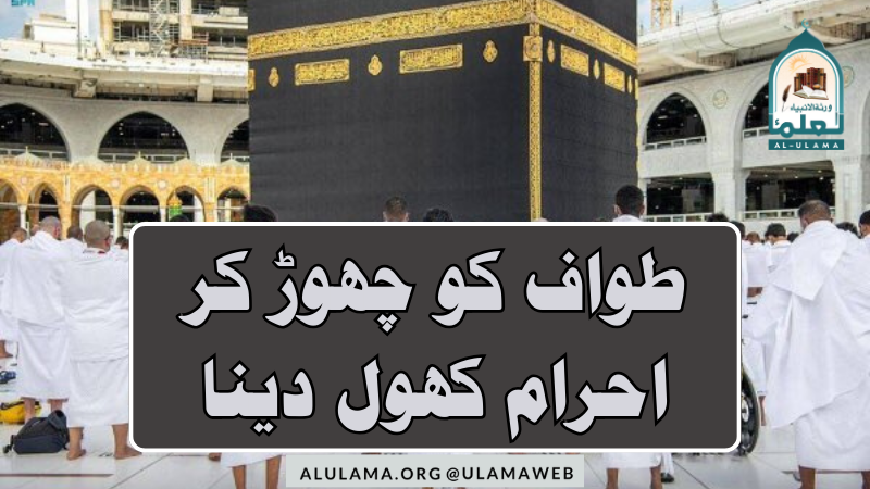 طواف کو چھوڑ کر احرام کھول دینا