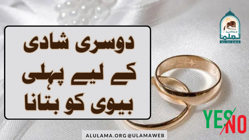 دوسری شادی کے لیے پہلی بیوی کو بتانا