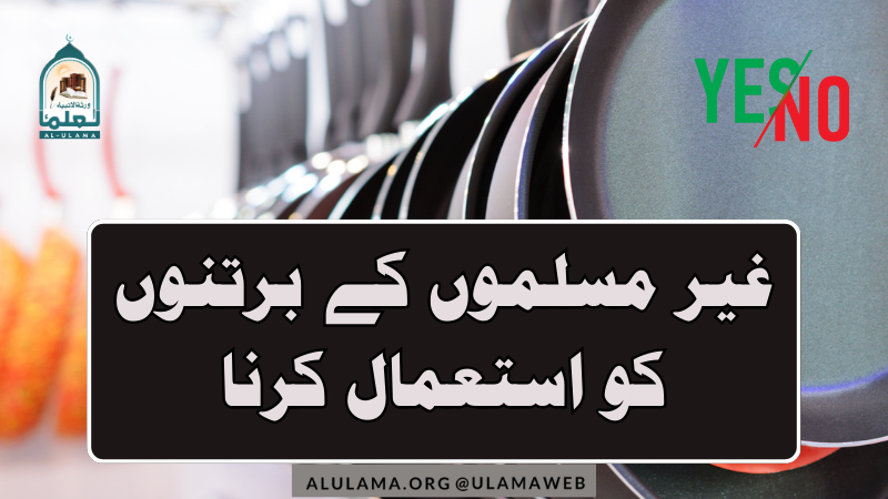 غیر مسلموں کے برتنوں کو استعمال کرنا