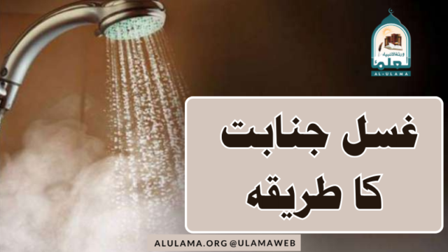 غسل جنابت کا طریقہ
