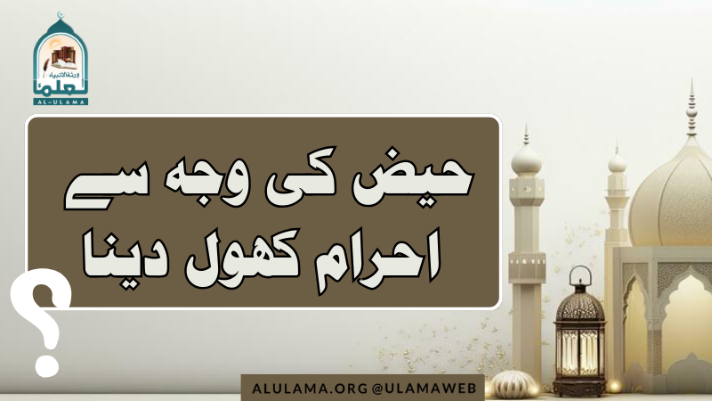 حیض کی وجہ سے احرام کھول دینا