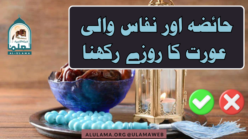 حائضہ اور نفاس والی عورت کا روزے رکھنا