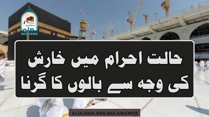 حالت احرام میں خارش کی وجہ سے بالوں کا گرنا