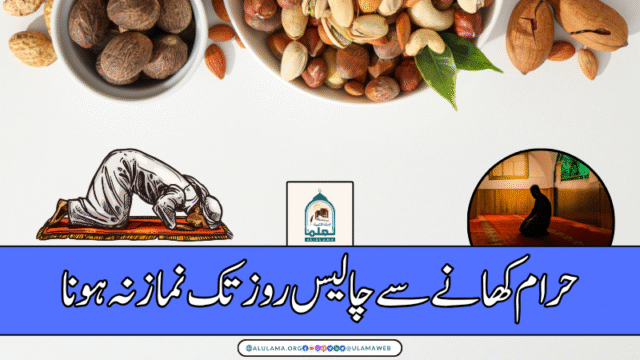 حرام کھانے سے چالیس روز تک نماز نہ ہونا