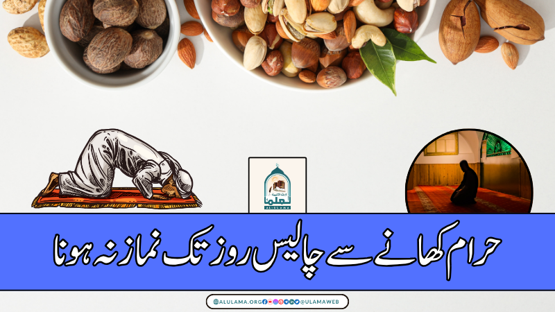 حرام کھانے سے چالیس روز تک نماز نہ ہونا