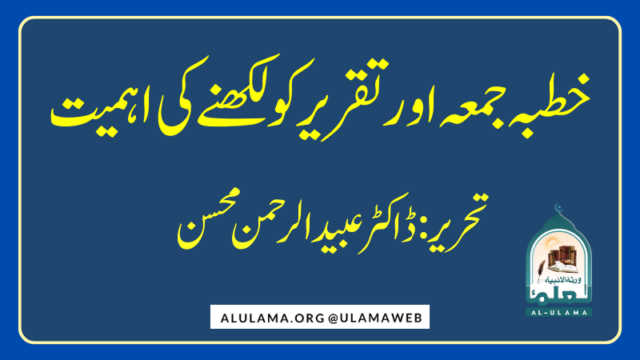 خطبہ جمعہ اور تقریر کو لکھنے کی اہمیت