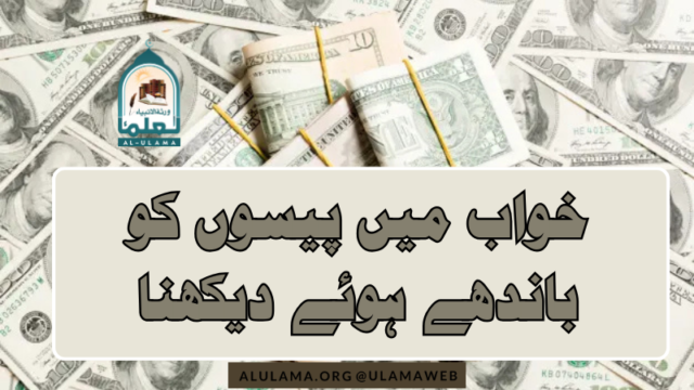 خواب میں پیسوں کو باندھے ہوئے دیکھنا