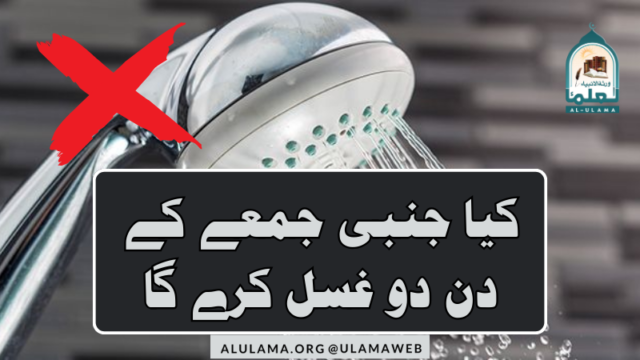 کیا جنبی جمعے کے دن دو غسل کرے گا