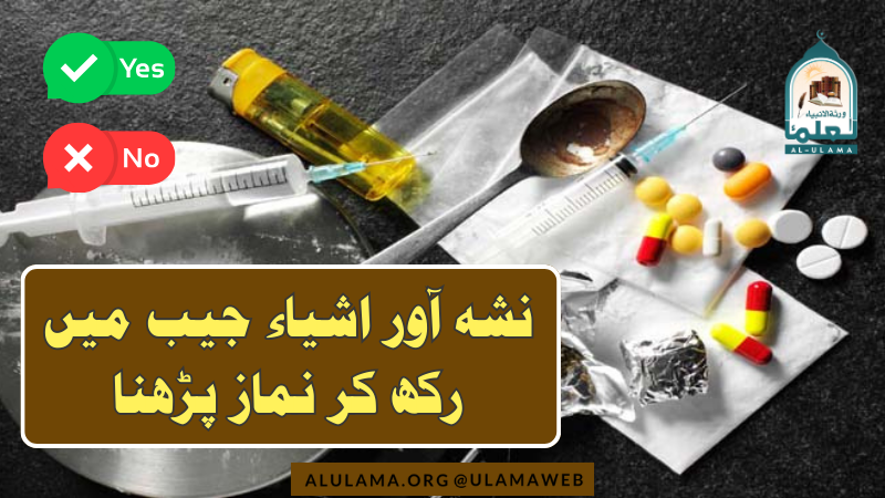 نشہ آور اشیاء جیب میں رکھ کر نماز پڑھنا