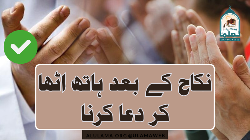 نکاح کے بعد ہاتھ اٹھا کر دعا کرنا