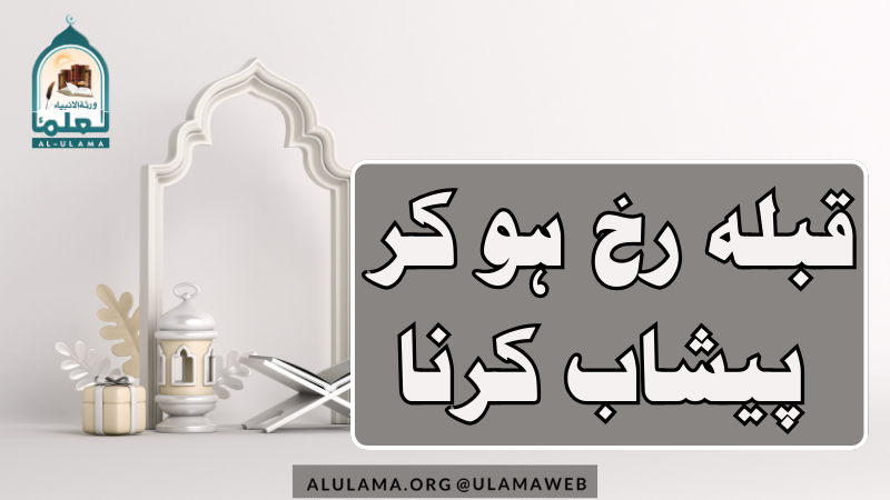 قبلہ رخ ہو کر پیشاب کرنا