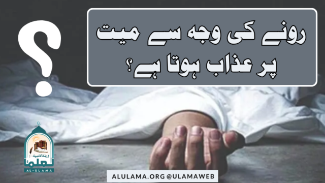 رونے کی وجہ سے میت پر عذاب ہوتا ہے؟