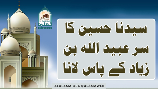 سیدنا حسین کا سر عبید اللہ بن زیاد کے پاس لانا