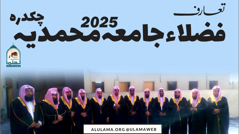 تعارفِ فُضلاء جامعہ محمدیہ چکدرہ 2025ء