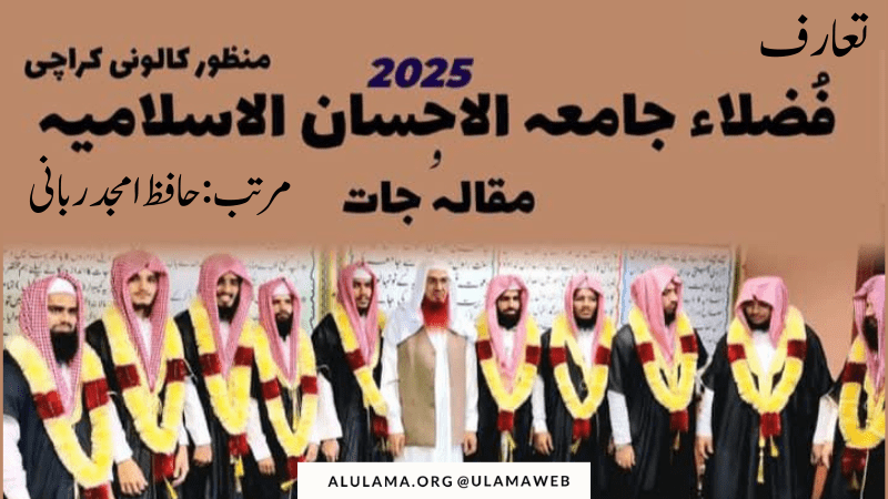 تعارفِ فُضلاء جامعہ الاحسان الاسلامیہ، منظور کالونی 2025ء