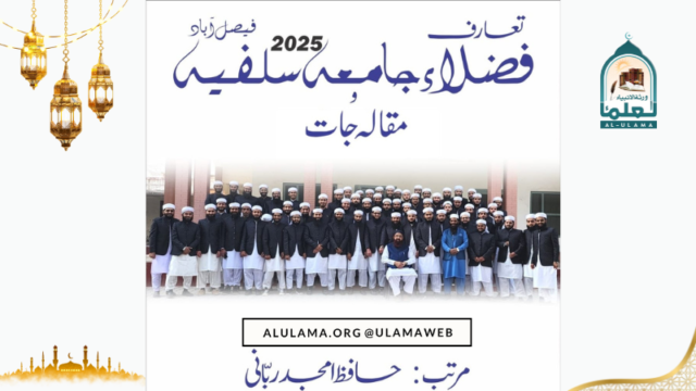 تعارفِ فُضلاء جامعہ سلفیہ فیصل آباد 2025ء