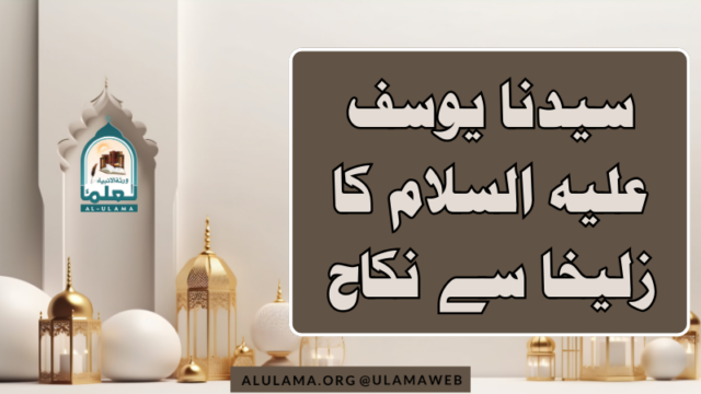 سیدنا یوسف علیہ السلام کا زلیخا سے نکاح
