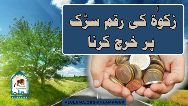 زکوٰۃ کی رقم سڑک پر خرچ کرنا