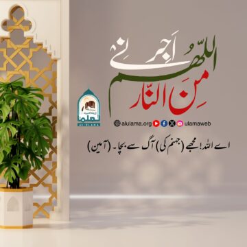 اے اللہ!مجھے آگ سے بچا