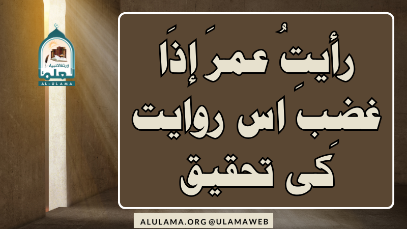 “رأيتُ عمرَ إذَا غضِبَ ۔۔۔” اس روایت کی تحقیق