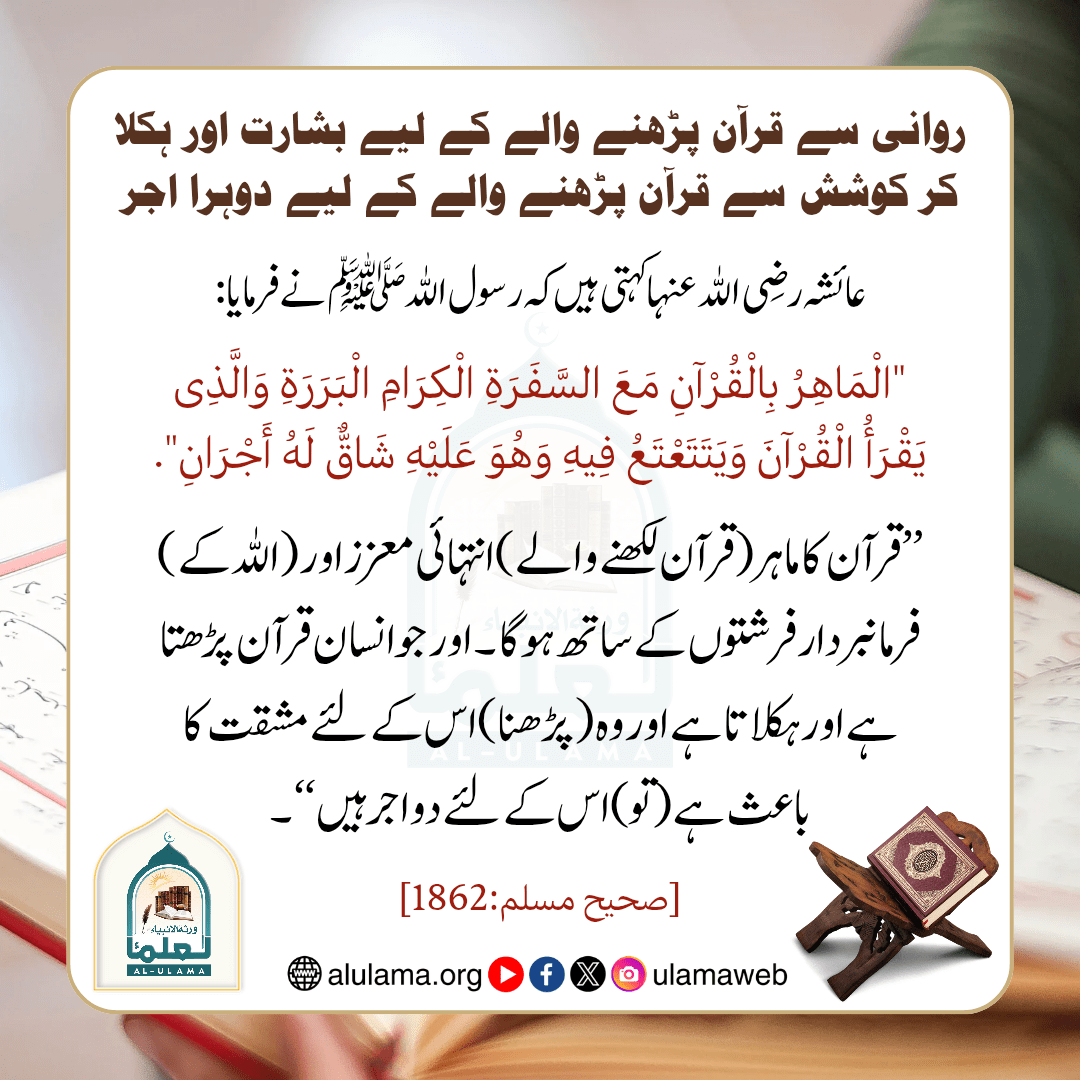 روانی سے قرآن پڑھنے والے کے لیے بشارت اور ہکلا کر کوشش سے قرآن پڑھنے والے کے لیے دوہرا اجر