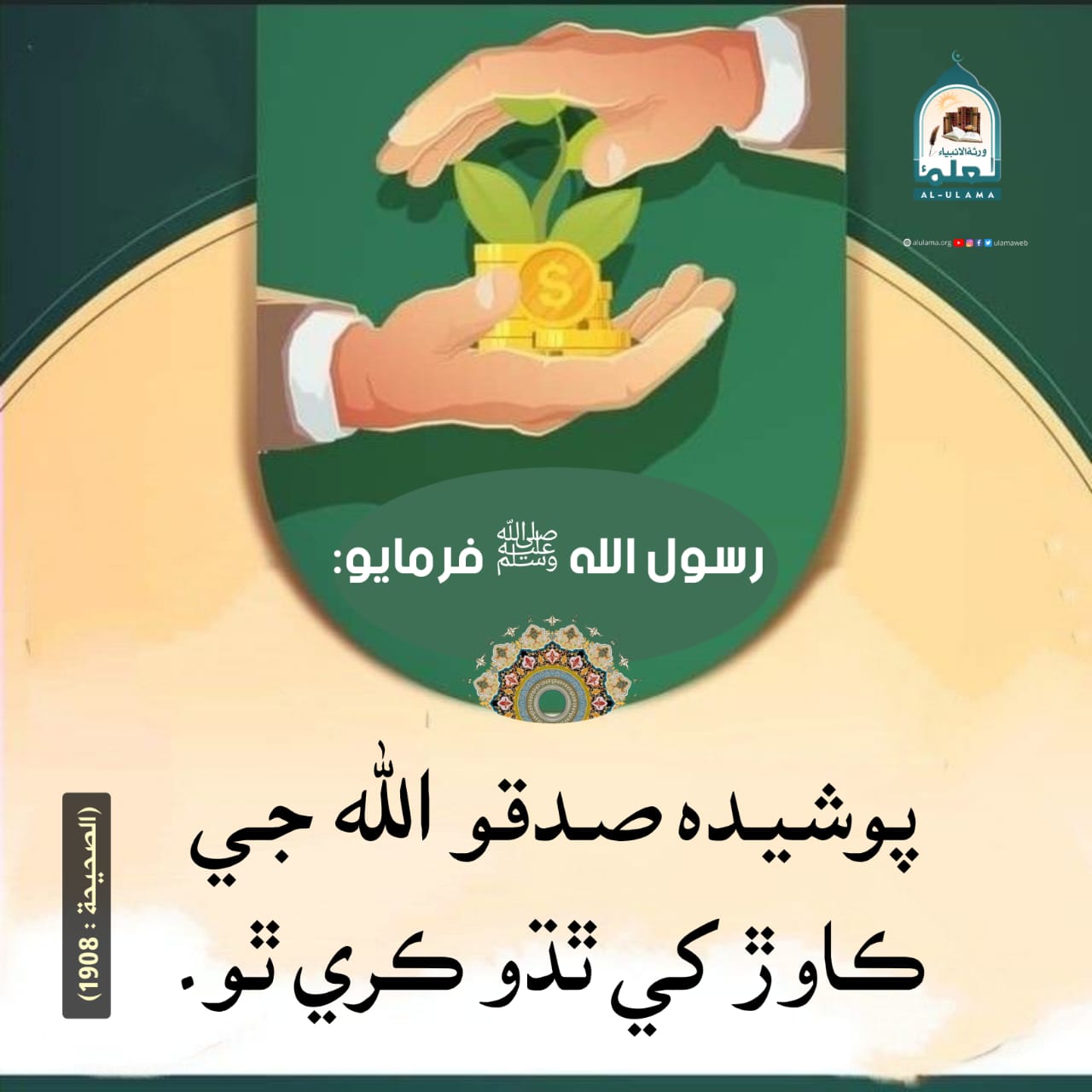 صدقي جي فضيلت