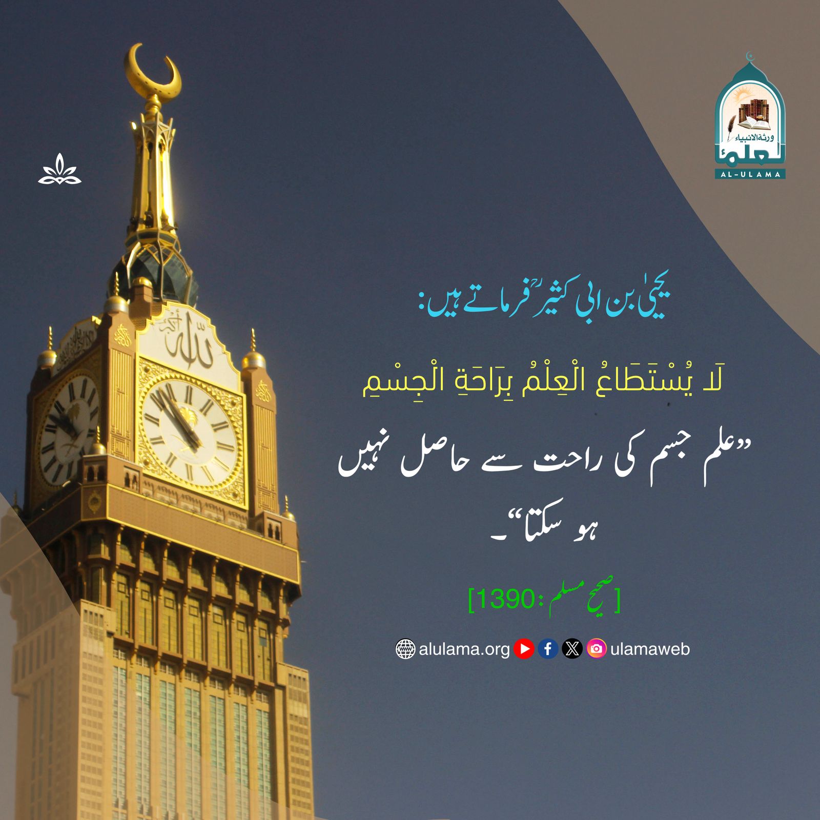 علم جسم کی راحت سے حاصل نہیں ہو سکتا