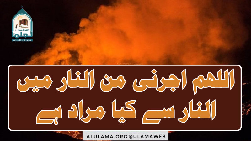 “اللھم اجرنی من النار “میں “النار” سے کیا مراد ہے؟