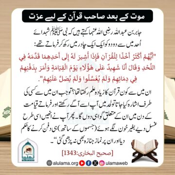 موت کے بعد صاحب قرآن کے لیے عزت