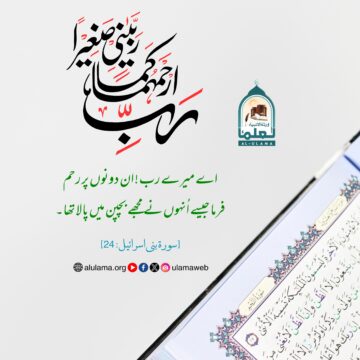 والدین کے لیے رحمت کی دعا