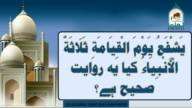 “يَشْفَعُ يَوْمَ الْقِيَامَةِ ثَلَاثَةٌ الْأَنْبِيَاءُ.۔۔۔” کیا یہ روایت صحیح ہے؟