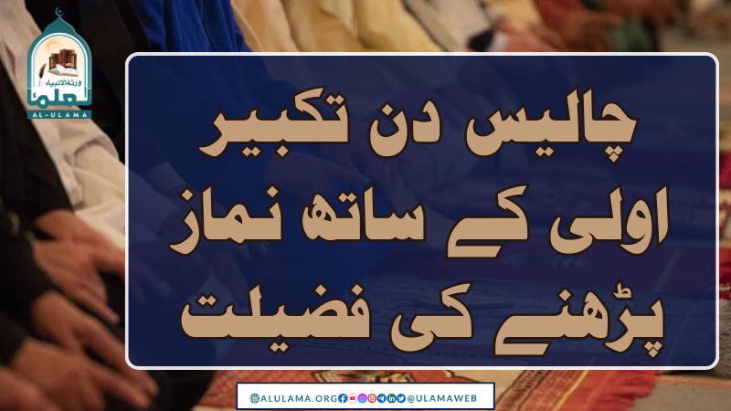 چالیس دن تکبیر اولی کے ساتھ نماز پڑھنے کی فضیلت