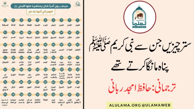 ستر چیزیں جن سے نبی کریمﷺ پناہ مانگا کرتے تھے