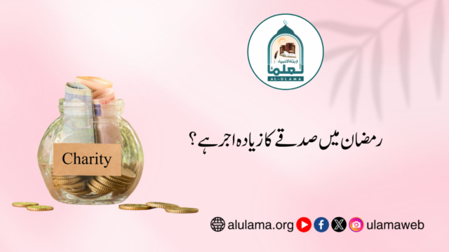 رمضان میں صدقے کا زیادہ اجر ہے؟