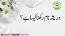 وریشہ نام رکھنا کیسا ہے؟