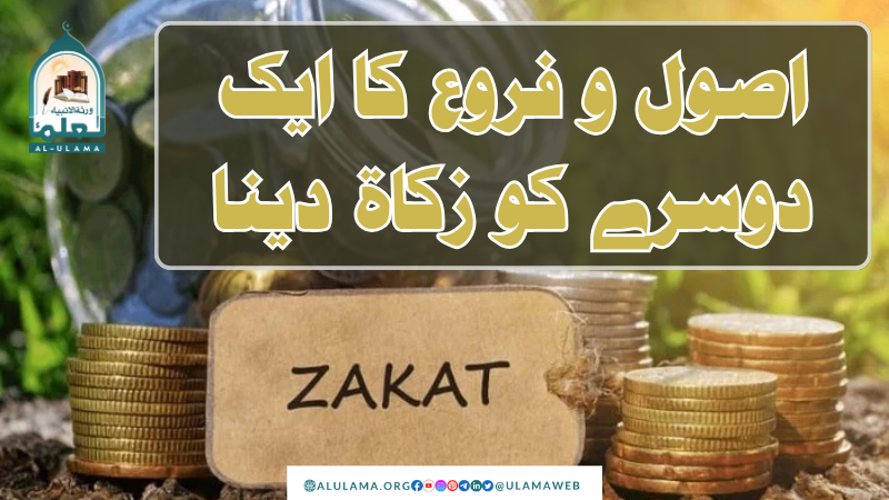 اصول و فروع کا ایک دوسرے کو زکاۃ دینا