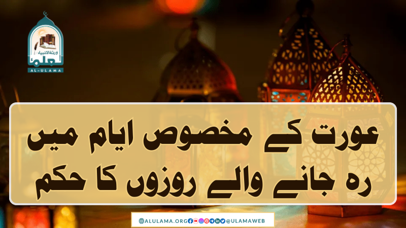 عورت کے مخصوص ایام میں رہ جانے والے روزوں کا حکم